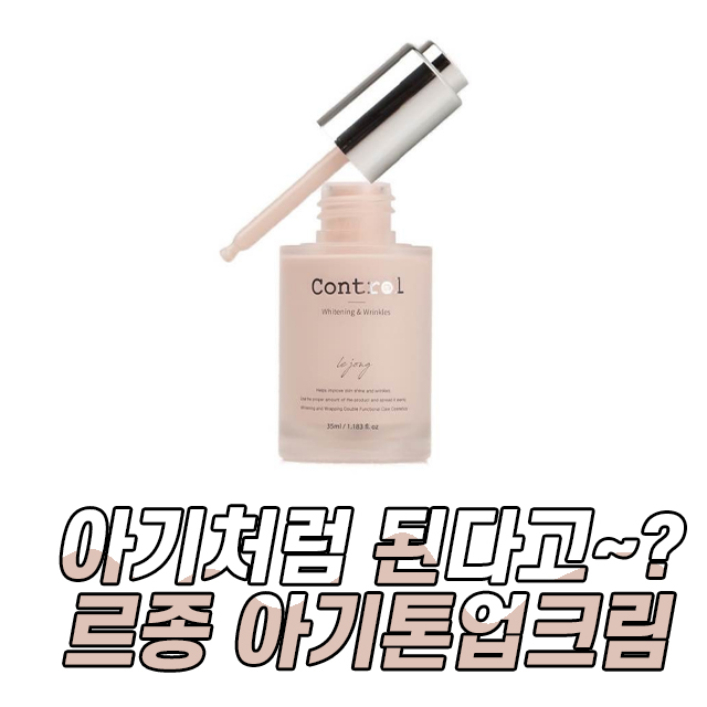 르종 톤업크림 아기톤업크림 복숭아톤업크림 공구템