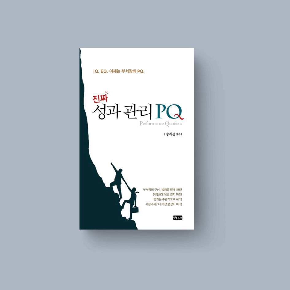 진짜 성과 관리 PQ