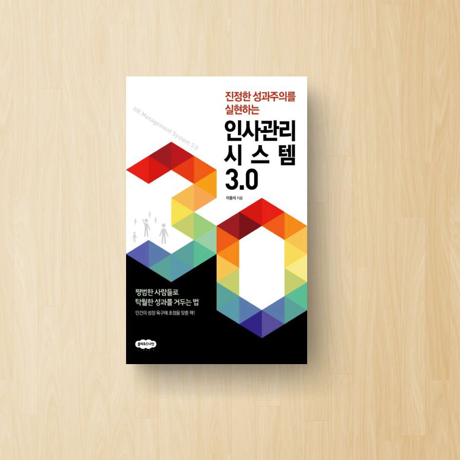 인사관리시스템 3.0(진정한 성과주의를 실현하는)