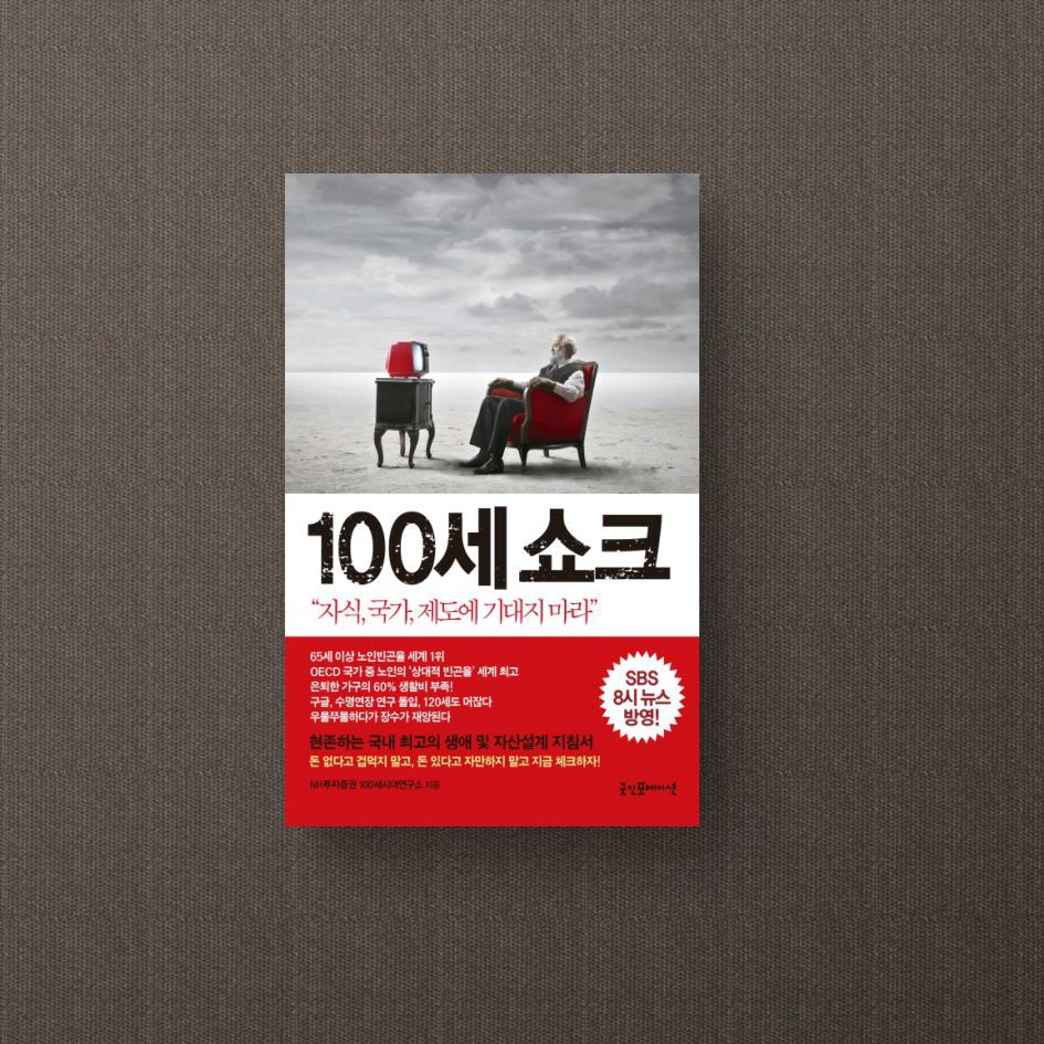 100세 쇼크