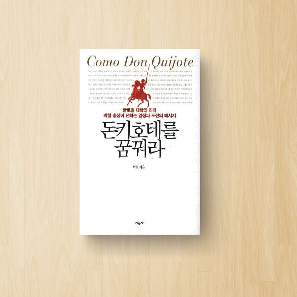 돈키호테를 꿈꿔라