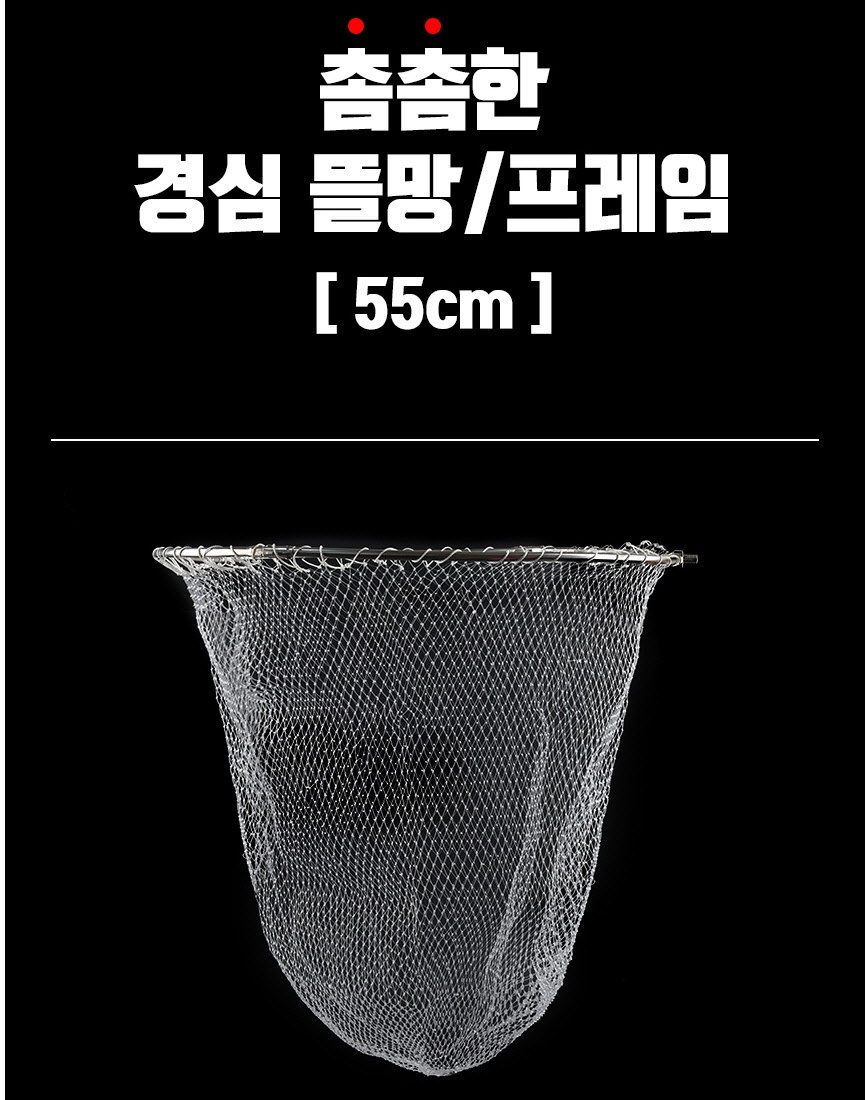 촘촘 뜰망 뜰채망 55cm 프레임포함 낚시 새상품