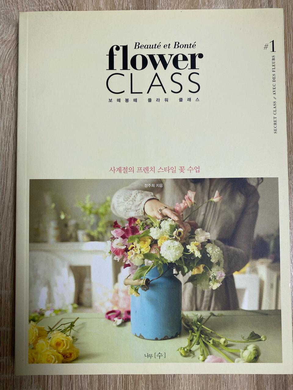 보떼봉떼 플라워 클래스 책 / 나무수