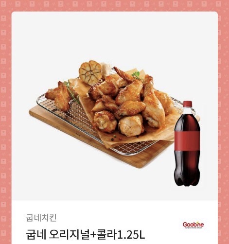 굽네오리지날+콜라1.25