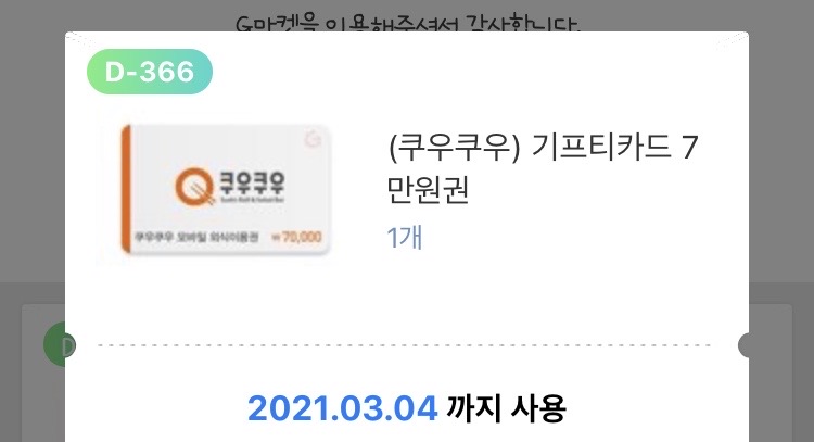 쿠우쿠우 모바일 기프티콘