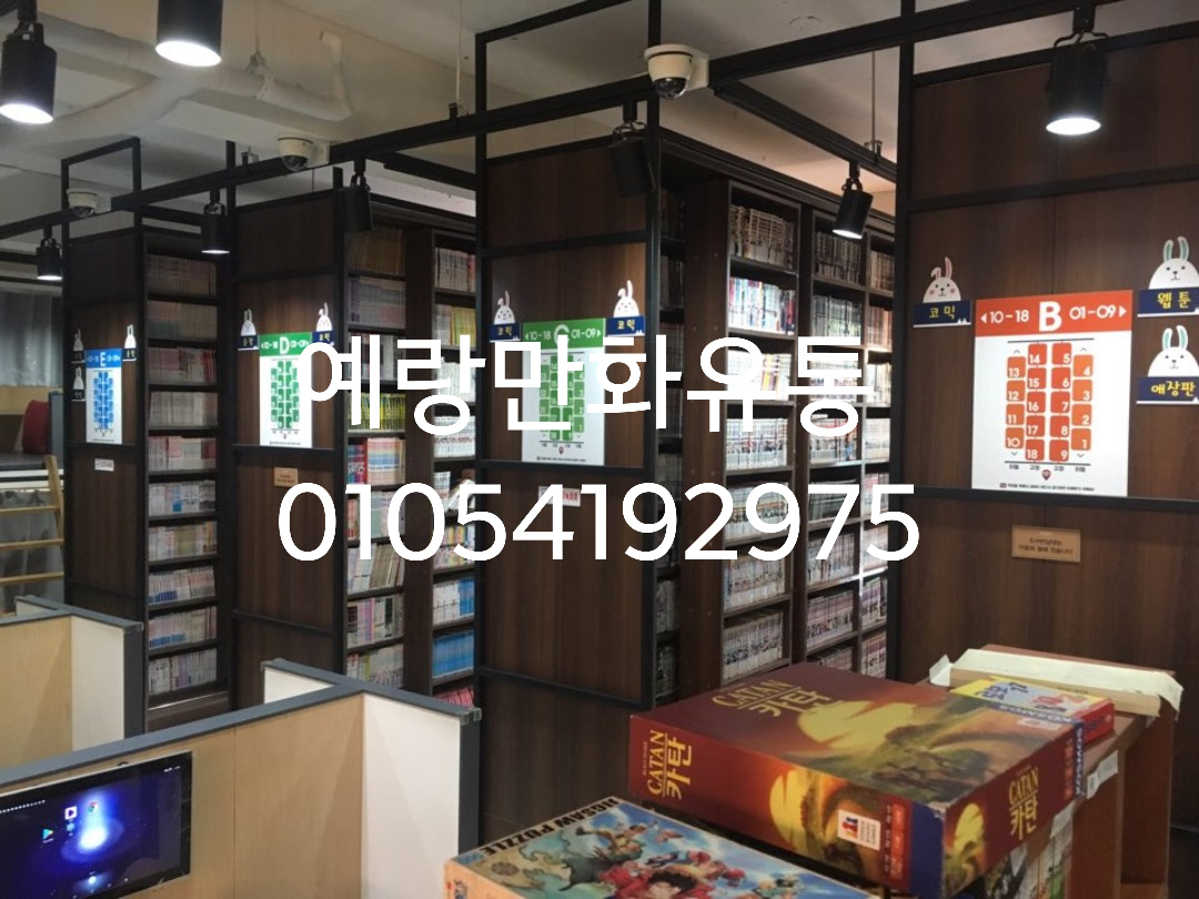 만화카페 만화방 국내최저가 창업상담 2천만원 책임창업 25년 전통 이종인