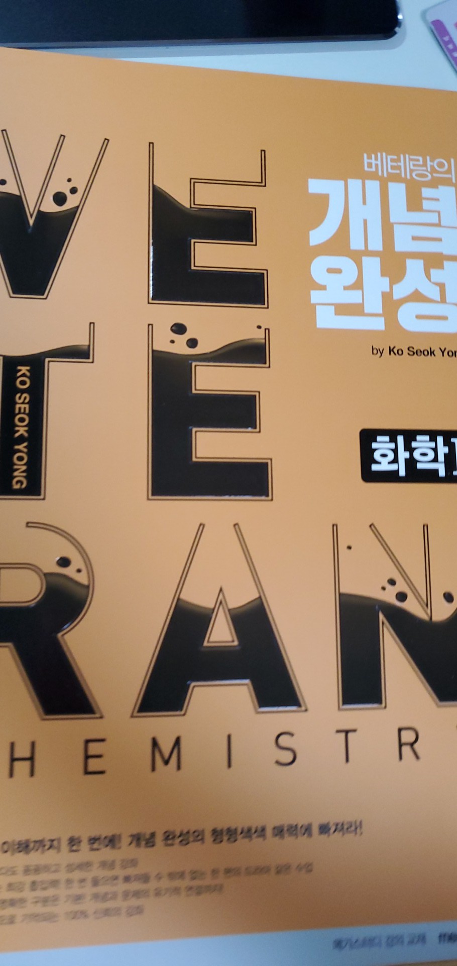 메가스터디 화학 고석용T 베테랑의 개념완성