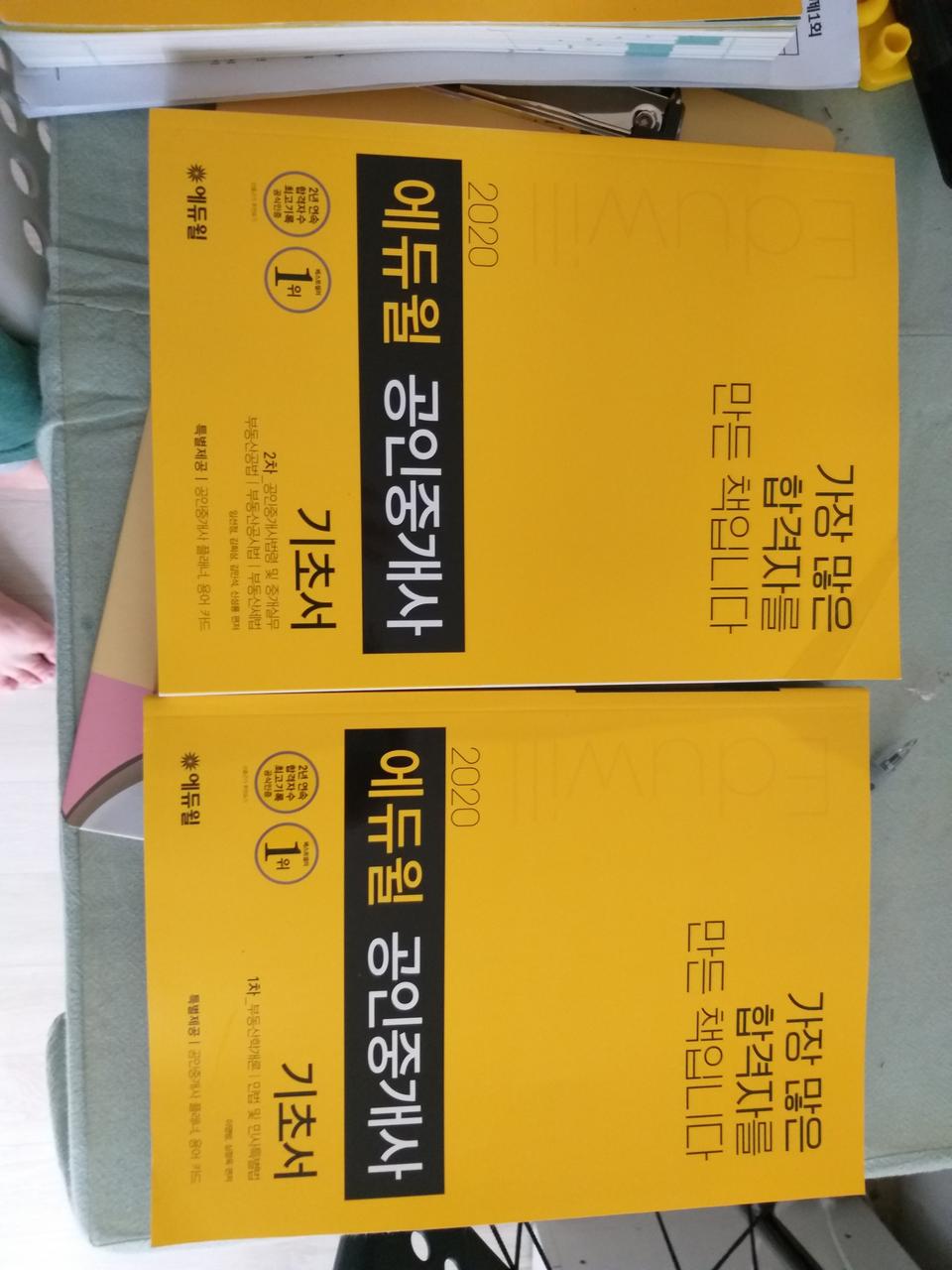 2020년 공인중개사 기초서 새책두권