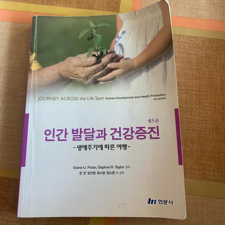 현문사 인간발달과건강증진 제5판