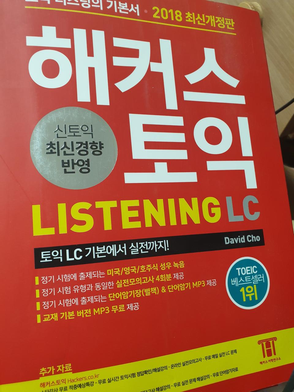 해커스토익 빨강이