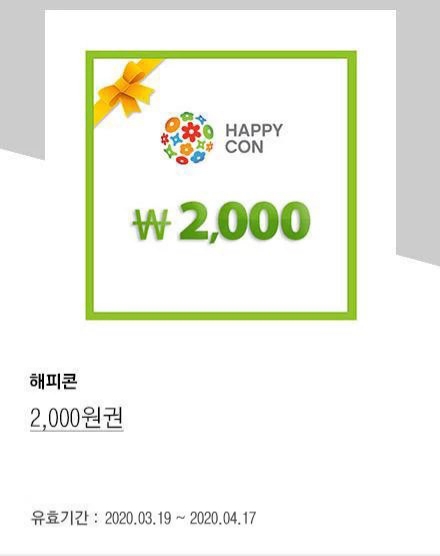 해피콘2천원 기프티콘