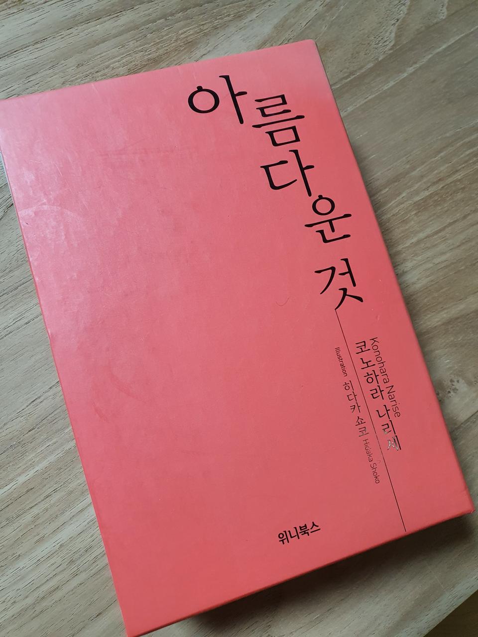 코노하라 나리세 상자속우리밖, 아름다운것 기타일괄판매