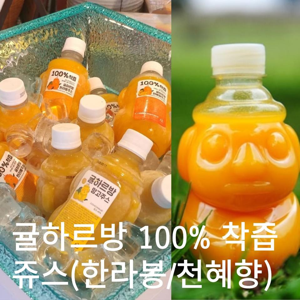 귤하르방주스 (100%착즙 주스)