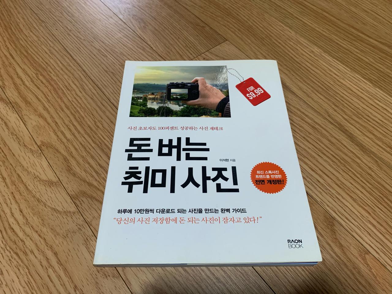 돈 버는 취미 사진 책 (택포)