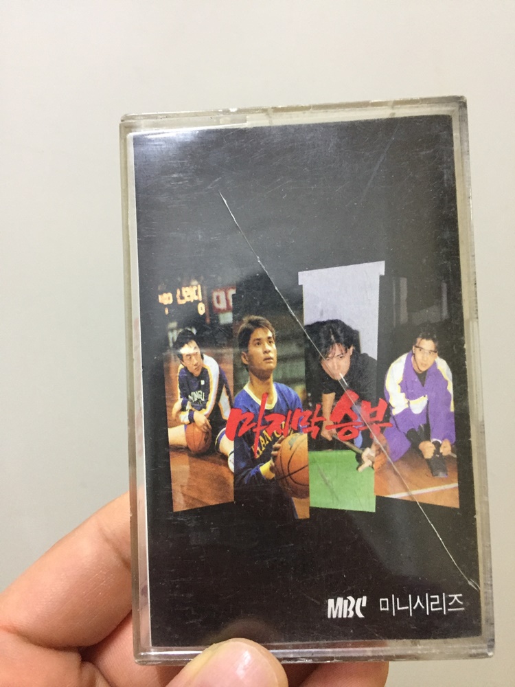 장동건 심은하의 회심작 드라마 [마지막 승부]