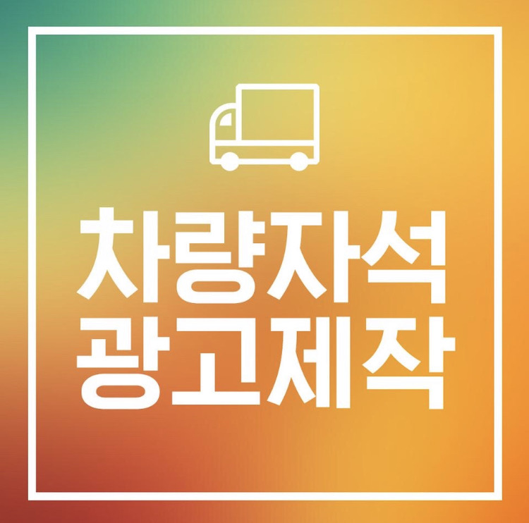 * 차량자석광고제작(디자인 무료)