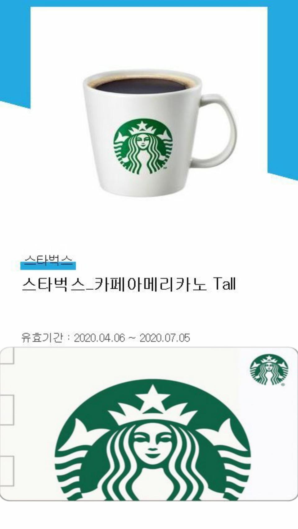 스타벅스 카페아메리카노 Tall 기프티콘 즉전