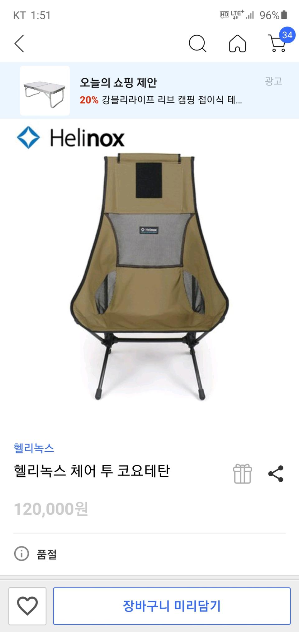 헬리녹스 체어 투 코요테탄