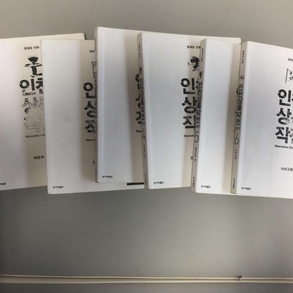 인천상륙작전 1-6완결 상급