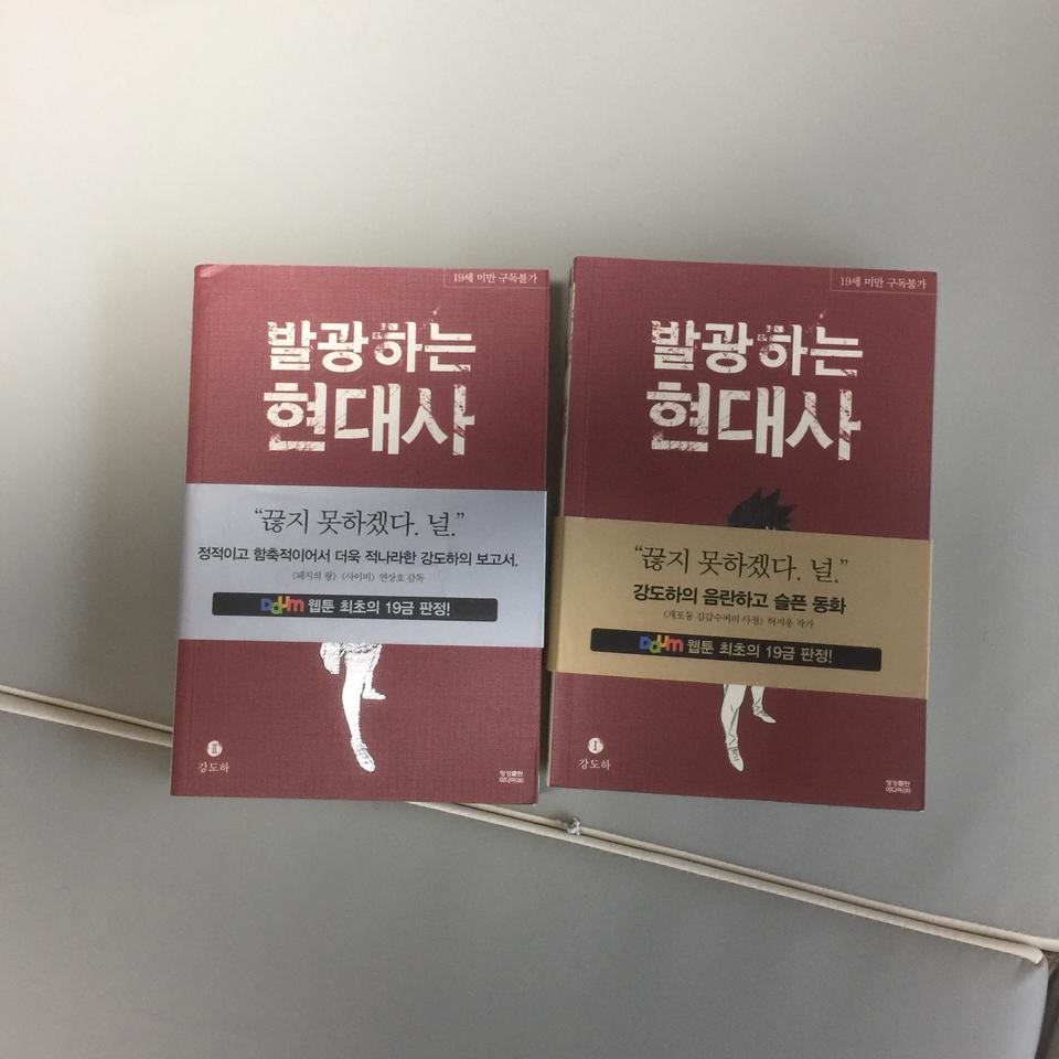 발광하는 현대사 19금 2권