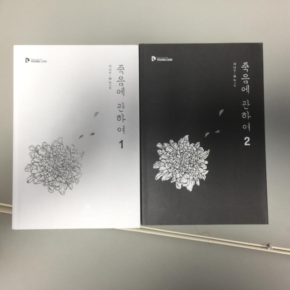 죽음에 관하여 1-2권