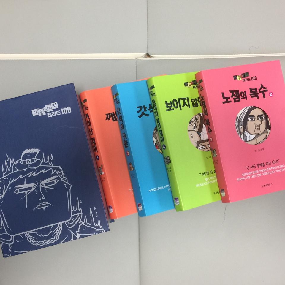 마음의소리 레전드 100. 1-4권