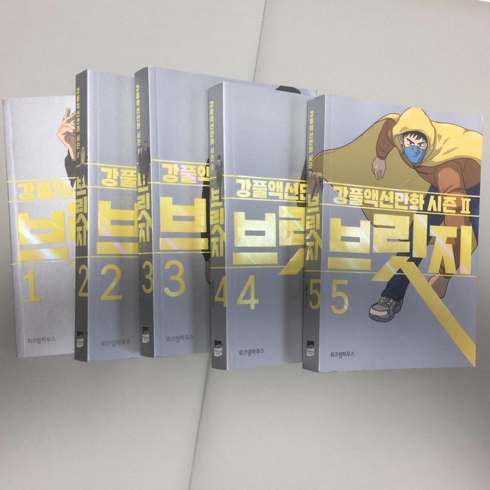 브릿지 1-5 완결