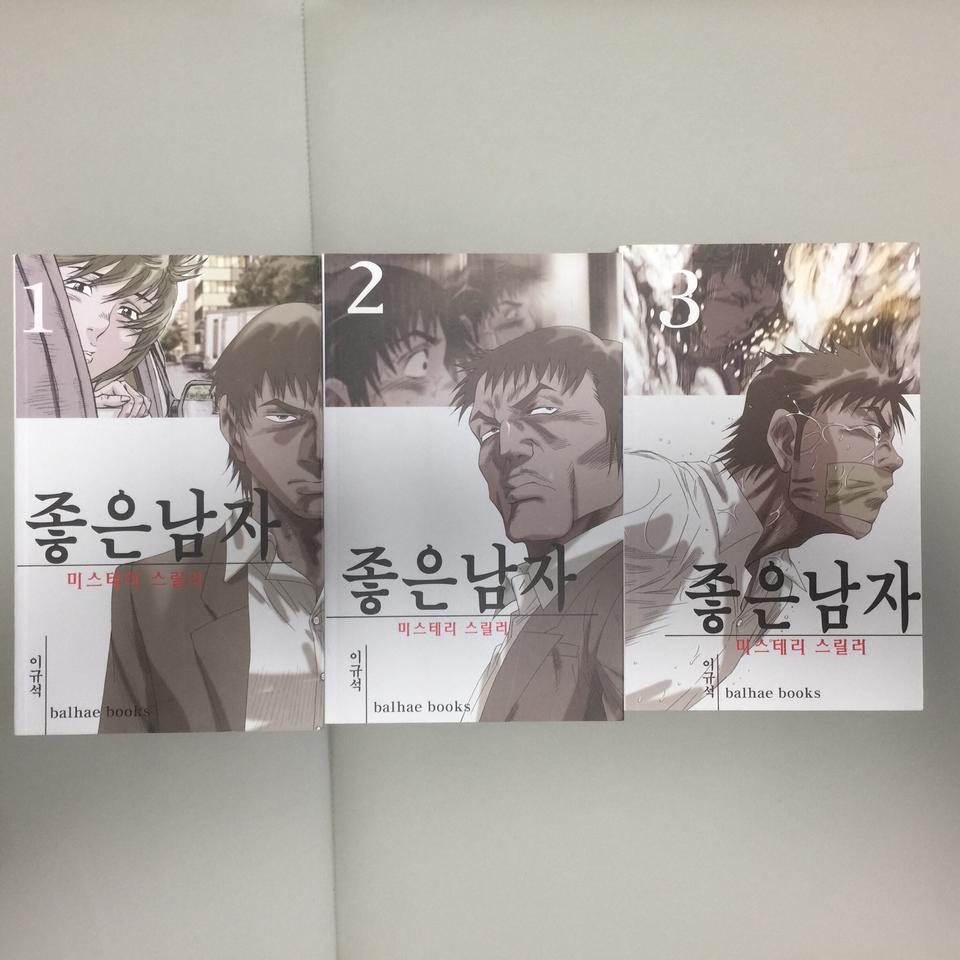 좋은남자 1-3권 완결