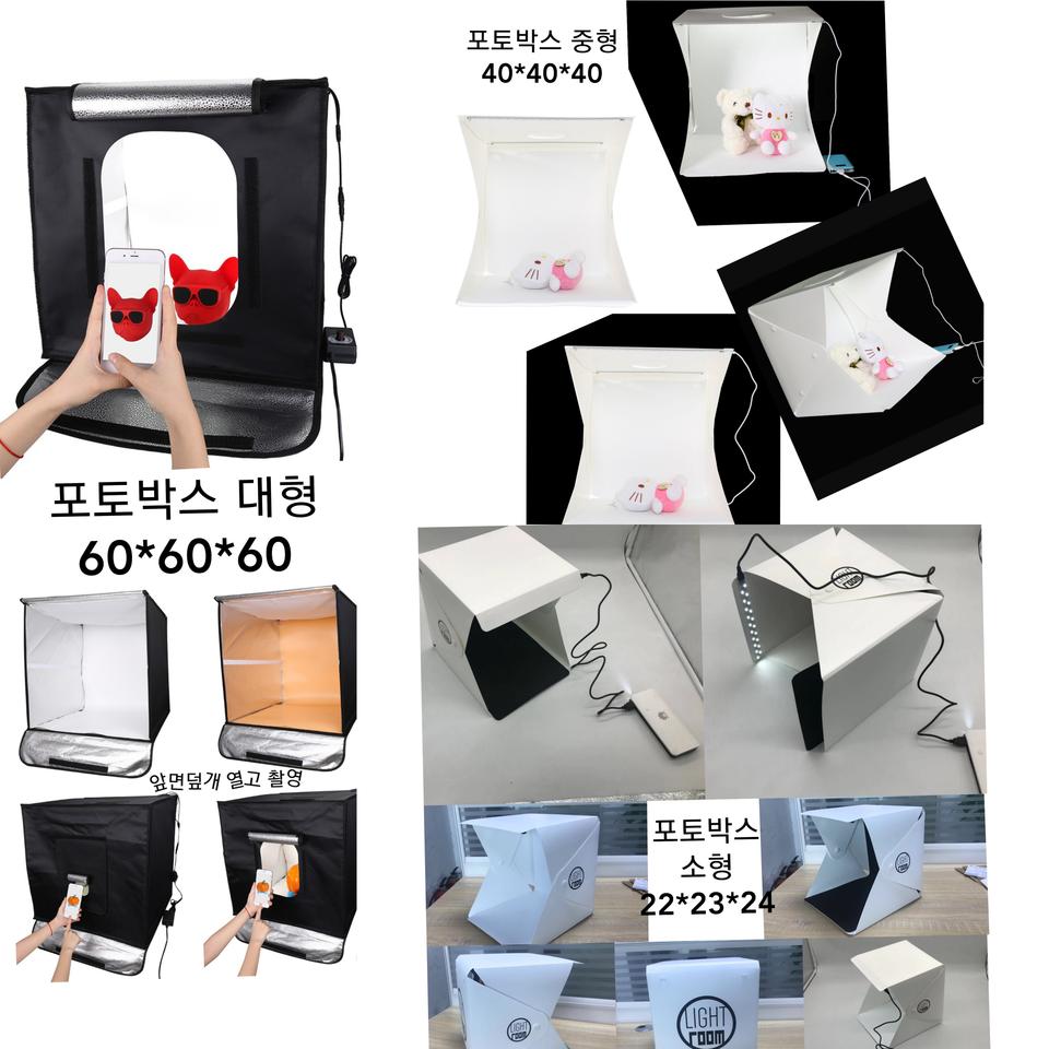 라이트룸 LED미니스튜디오 포토박스 대형/중형/소형