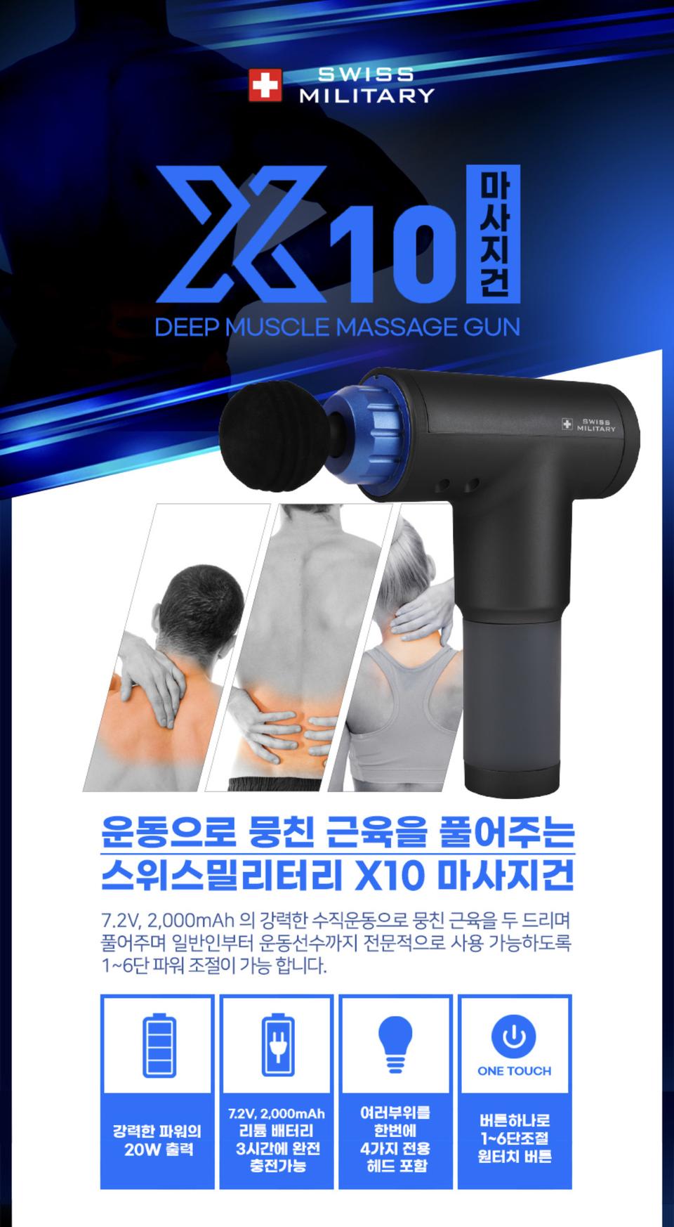 스위스밀리터리 전동 마사지건 X10