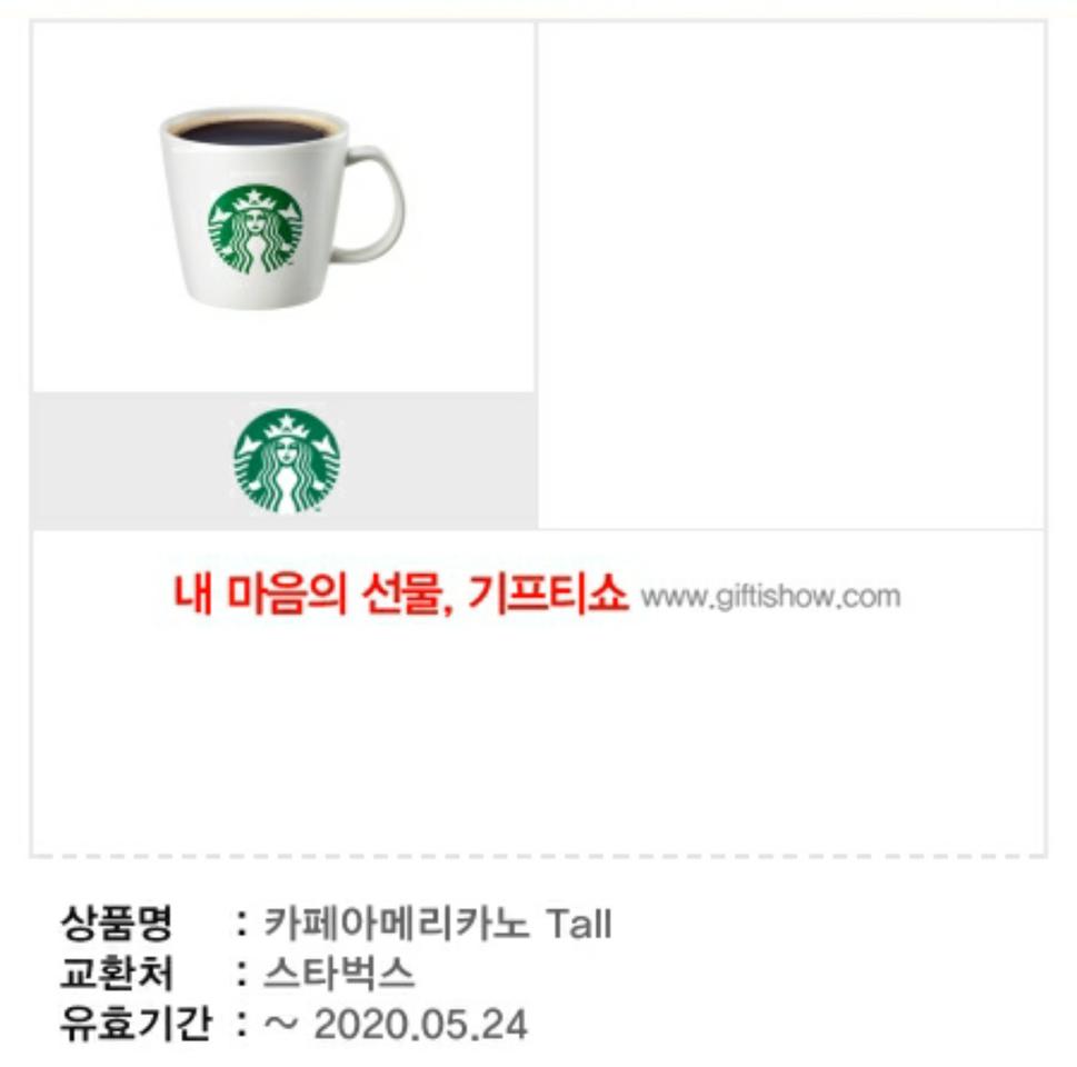 스타벅스 카페아메리카노 Tall 기프티콘 즉전