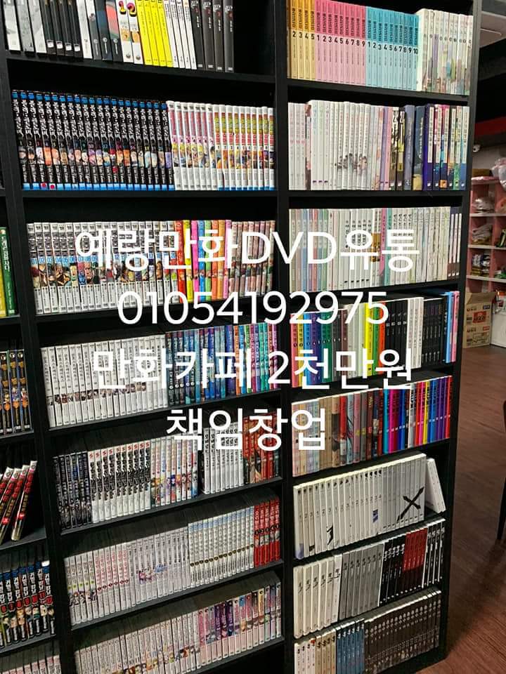 만화카페 만화방 국내최저가 창업상담 2천만원 책임창업 25년 전통 예랑