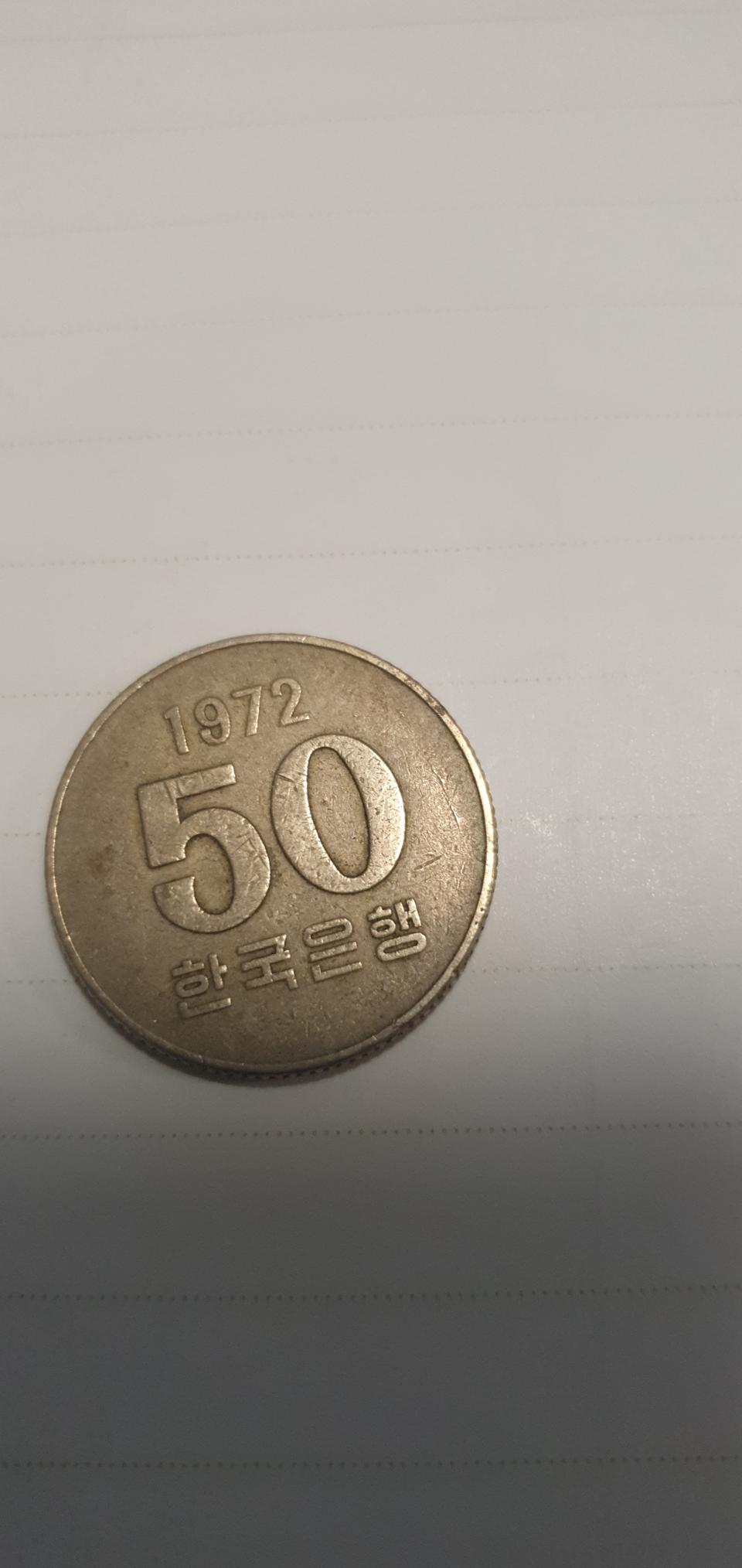 1972 년도 50 원 (희기동전)