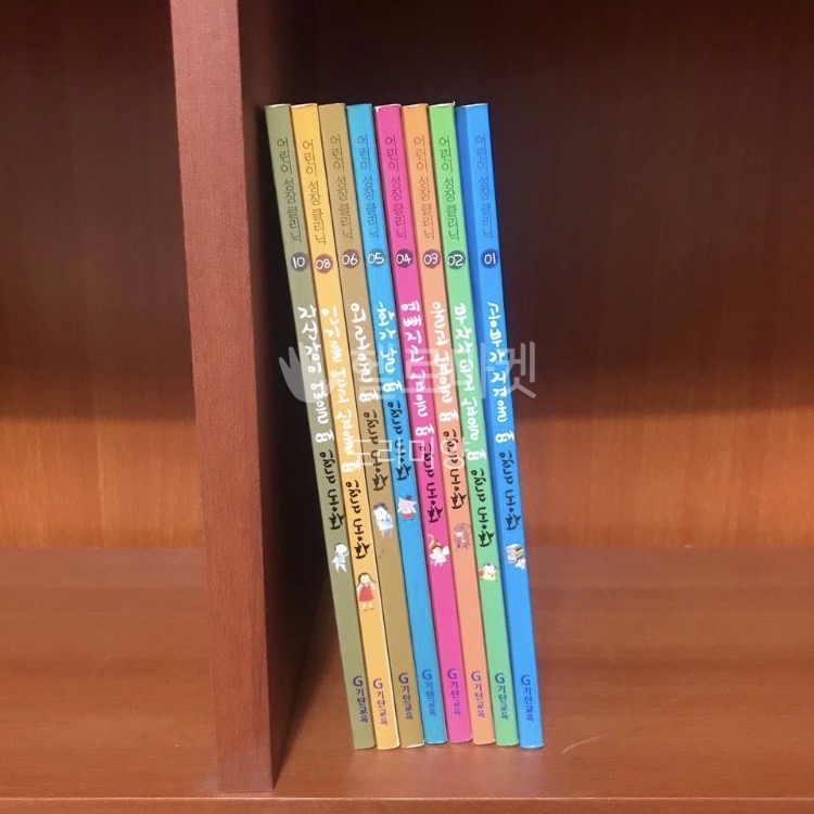 어린이 성장 클리닉 동화 세트 8권