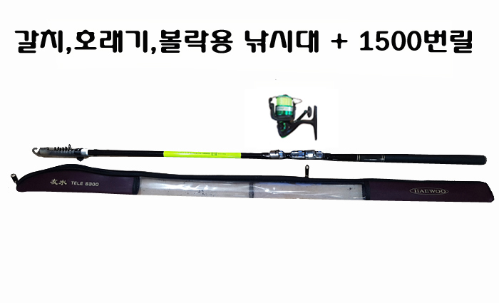 64) 내만 갈치,풀치 낚시대와 릴