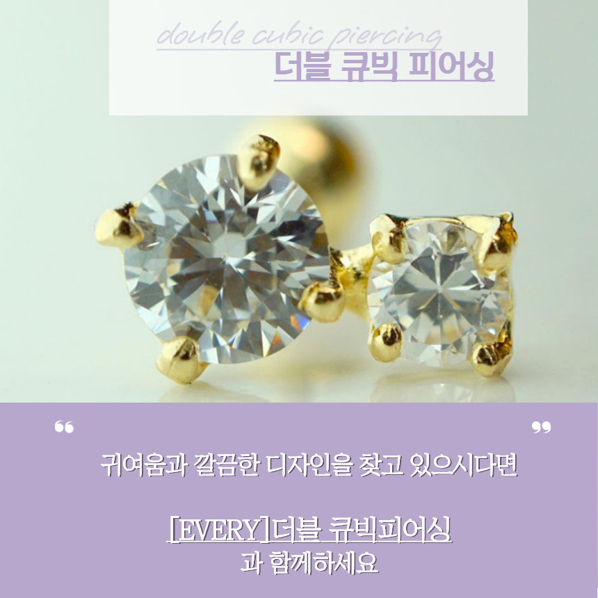 더블큐빅 피어싱