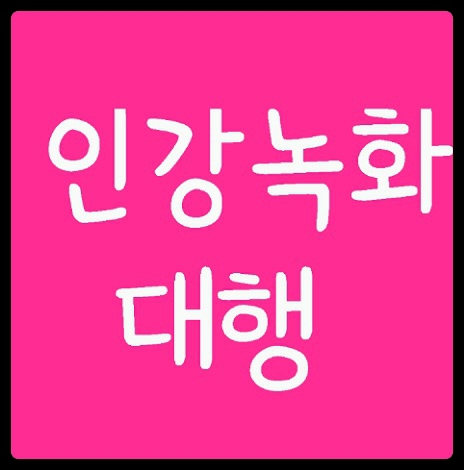인강녹화 대행합니다
