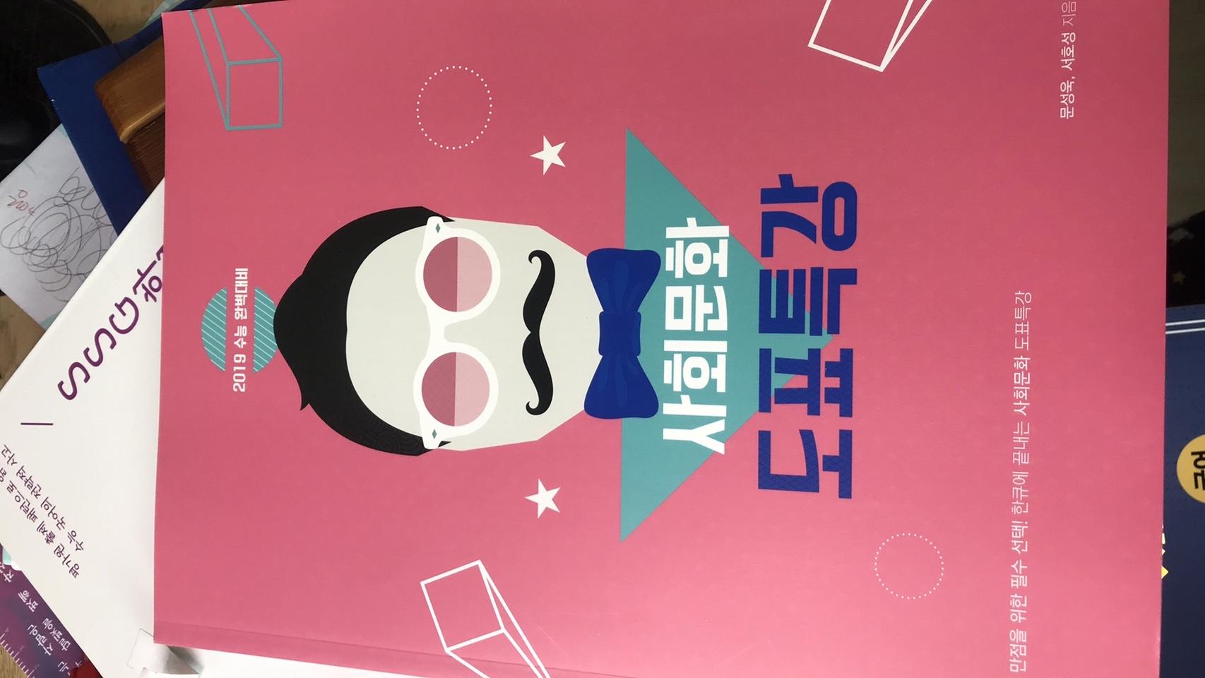 사회문화 도표특강