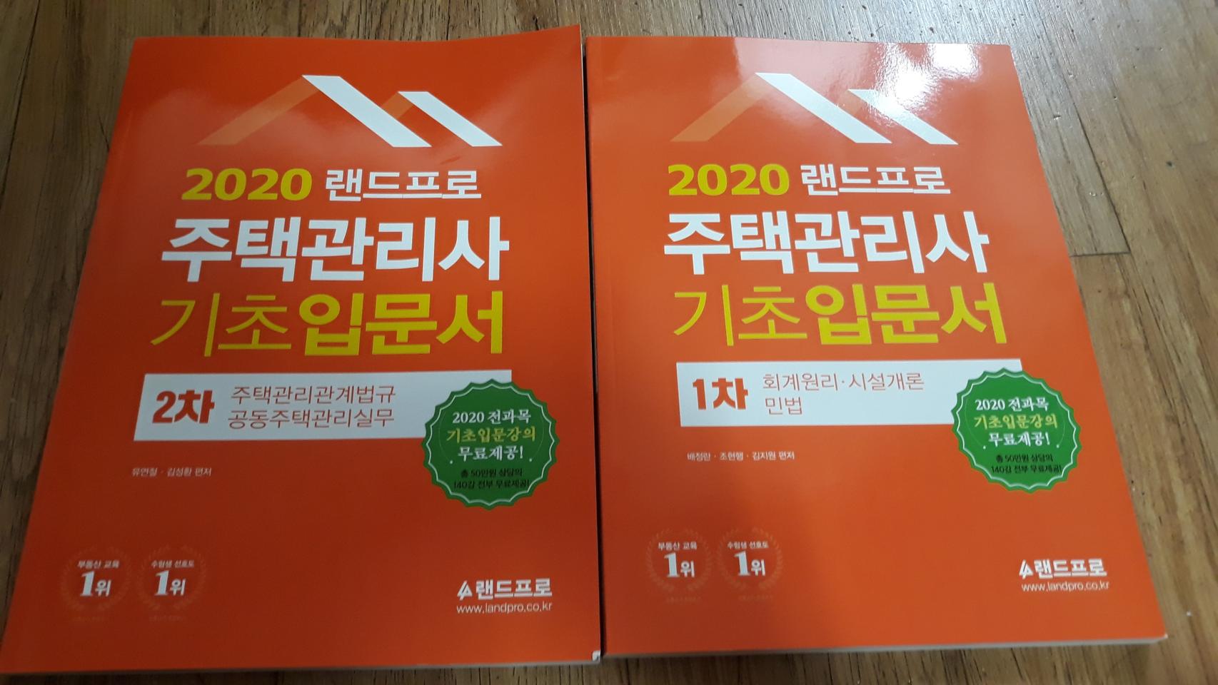 20년 새책- 주택관리사 입문서 1,2차
