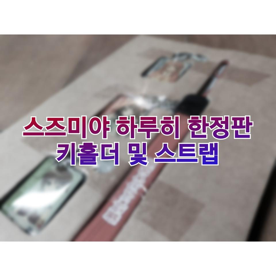 스즈미야 하루히 한정판 키홀더 및 스트랩