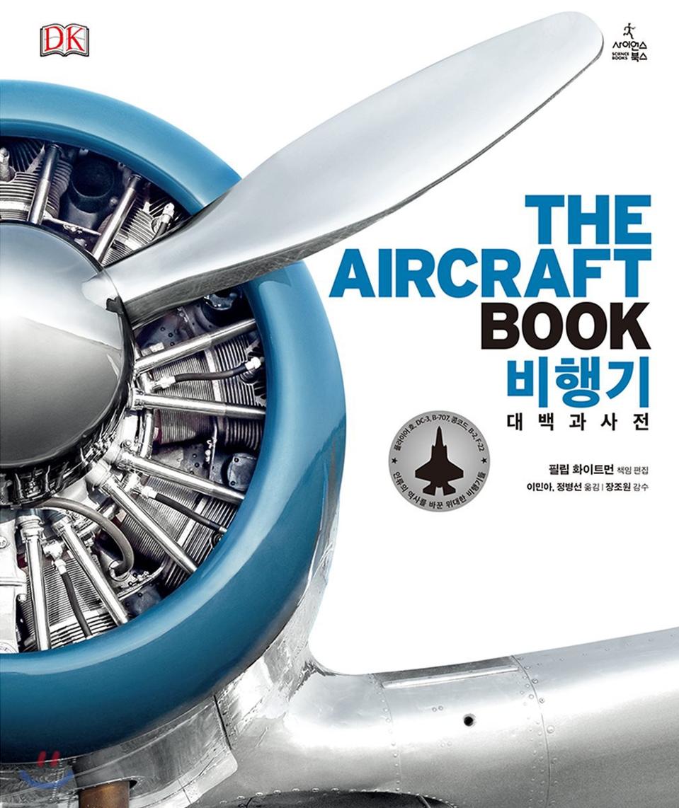 비행기 대백과사전