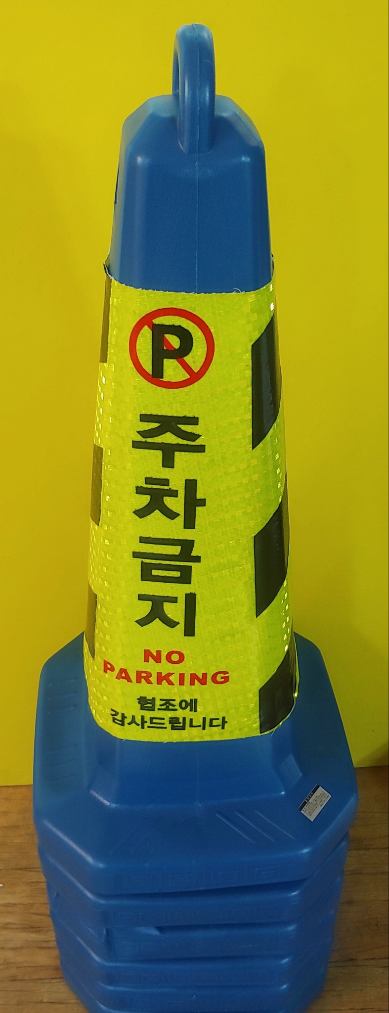 [거래완료] 주차금지 표지판, 꼬깔  6개