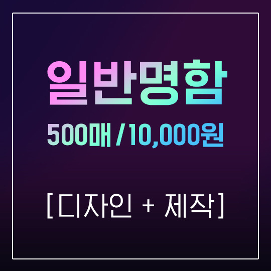 * 명함무료디자인 + 제작