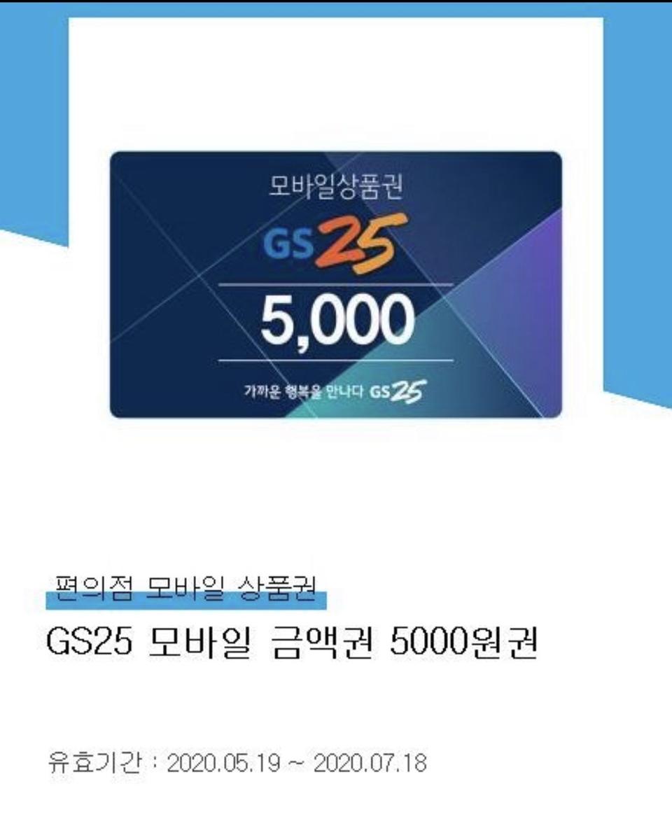 편의점 GS25 모바일 쿠폰