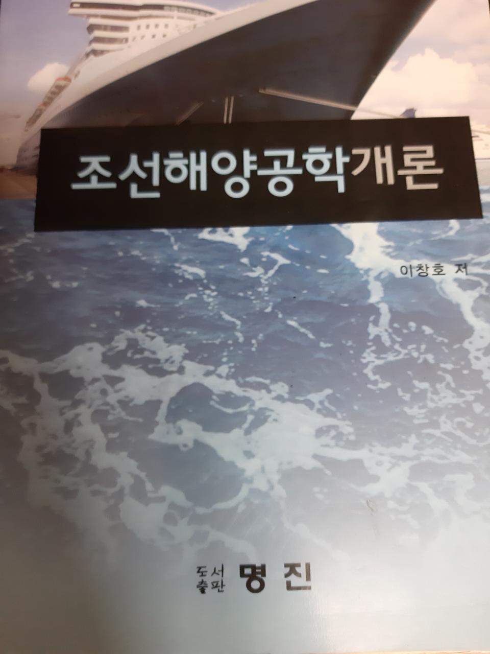 조선해양공학개론 - 명진출판사 이창호 저