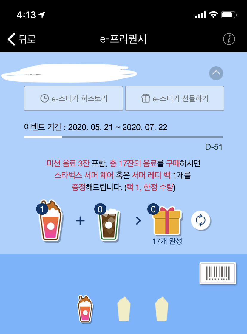 스벅 미션 프리퀀시