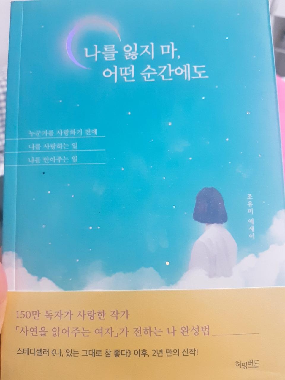 나를 잃지마, 어떤 순간에도