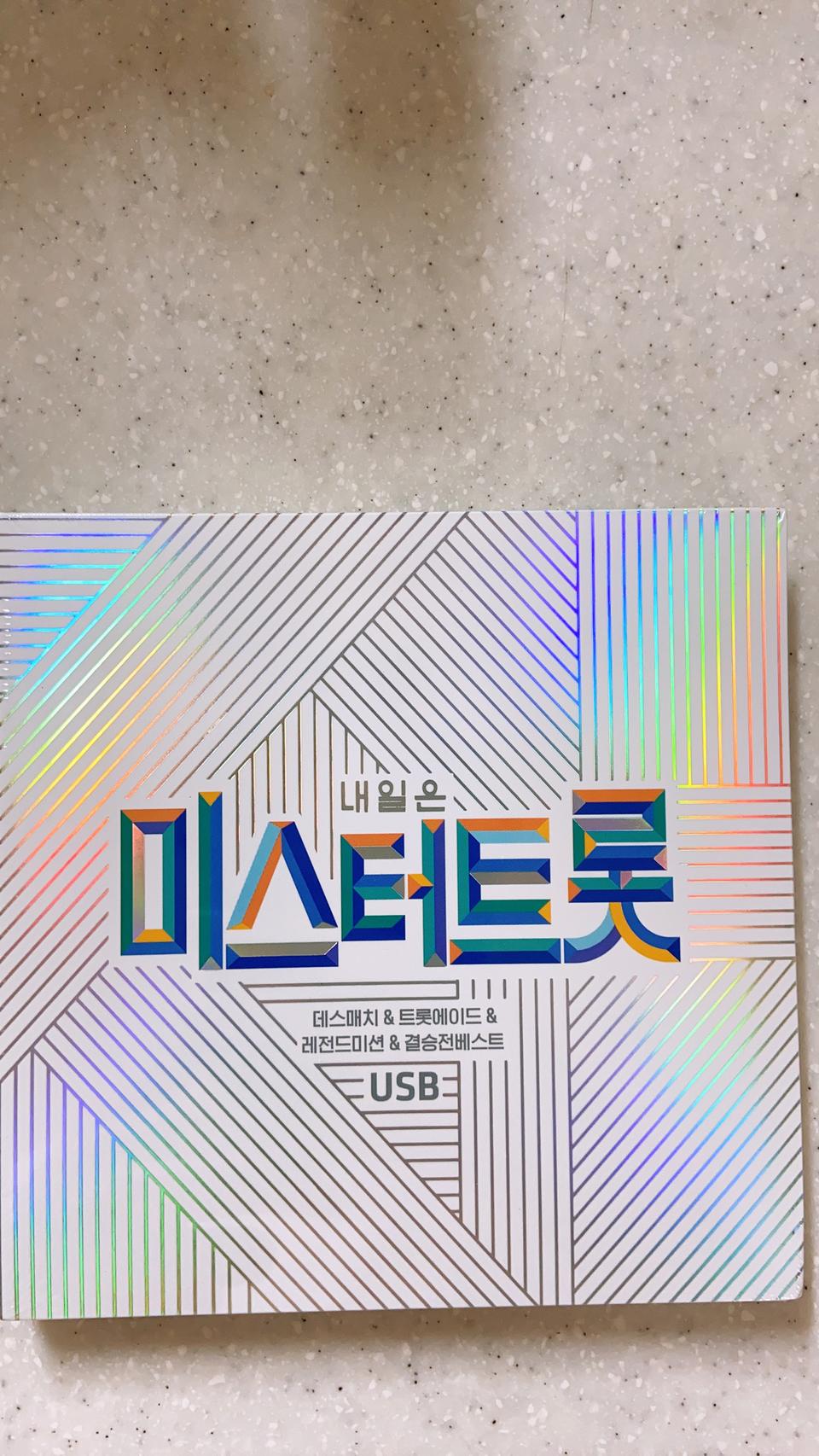 미스터트롯 정식 노래 usb