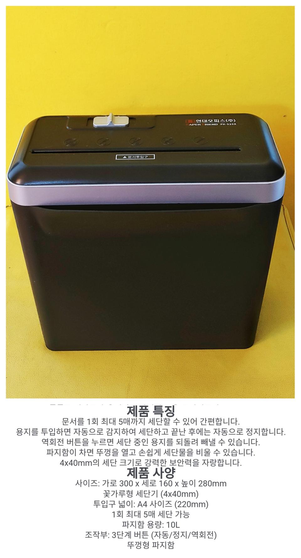 [거래완료] 문서세단기 현대오피스 PK-525X