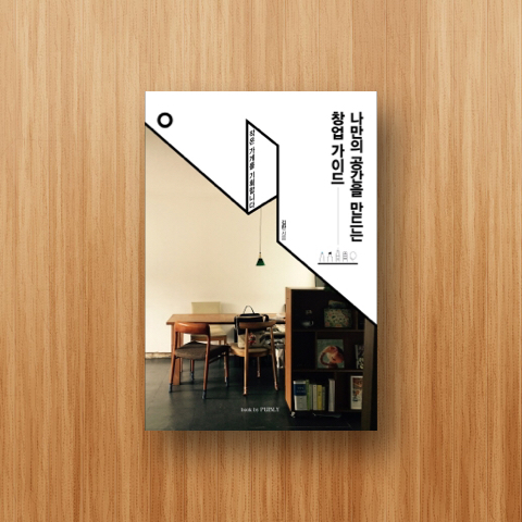 (신간)나만의 공간을 만드는 창업 가이드